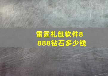 雷霆礼包软件8888钻石多少钱