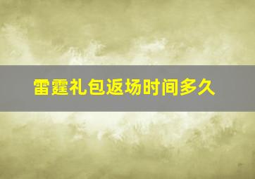 雷霆礼包返场时间多久