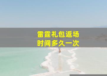 雷霆礼包返场时间多久一次