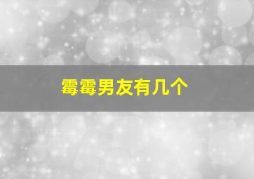 霉霉男友有几个