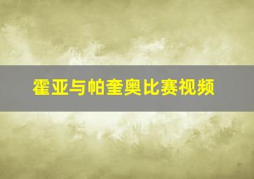 霍亚与帕奎奥比赛视频