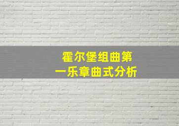 霍尔堡组曲第一乐章曲式分析