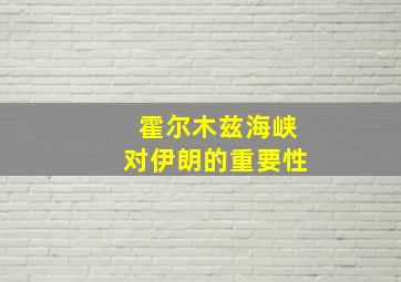 霍尔木兹海峡对伊朗的重要性