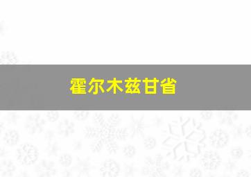 霍尔木兹甘省