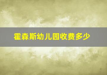 霍森斯幼儿园收费多少