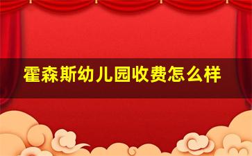 霍森斯幼儿园收费怎么样