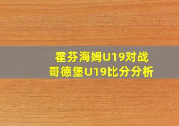 霍芬海姆U19对战哥德堡U19比分分析