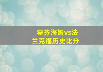 霍芬海姆vs法兰克福历史比分