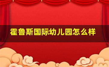 霍鲁斯国际幼儿园怎么样