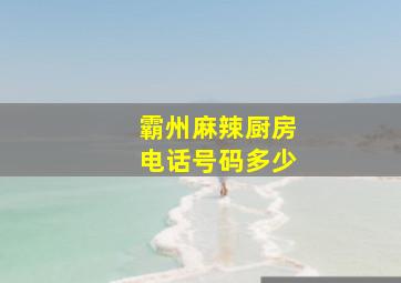 霸州麻辣厨房电话号码多少