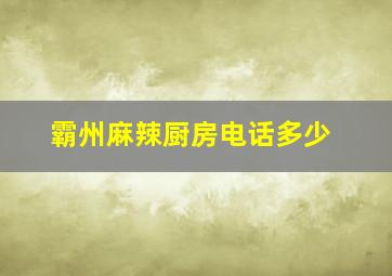 霸州麻辣厨房电话多少