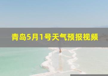 青岛5月1号天气预报视频