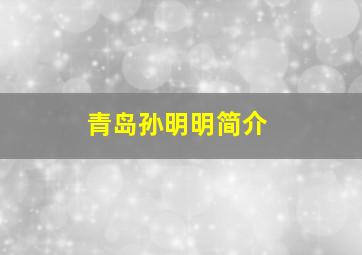 青岛孙明明简介