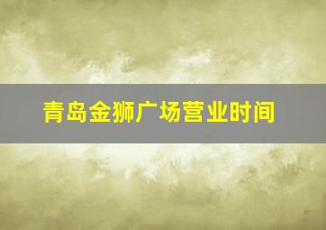 青岛金狮广场营业时间