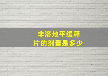 非洛地平缓释片的剂量是多少