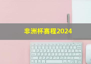 非洲杯赛程2024