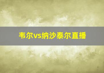 韦尔vs纳沙泰尔直播