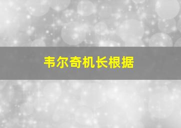 韦尔奇机长根据