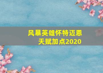 风暴英雄怀特迈恩天赋加点2020