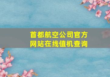 首都航空公司官方网站在线值机查询