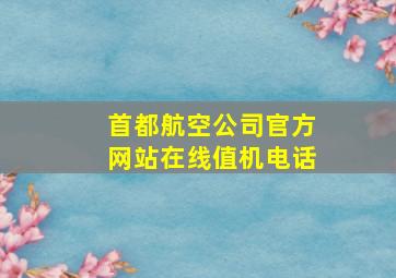 首都航空公司官方网站在线值机电话