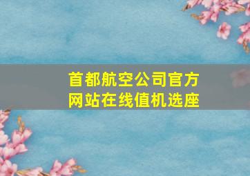 首都航空公司官方网站在线值机选座