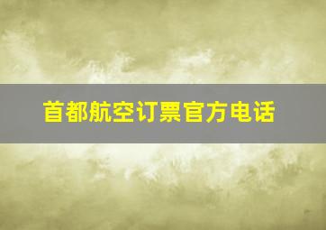 首都航空订票官方电话