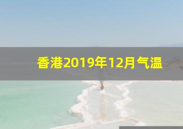 香港2019年12月气温