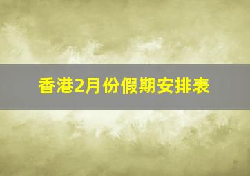 香港2月份假期安排表