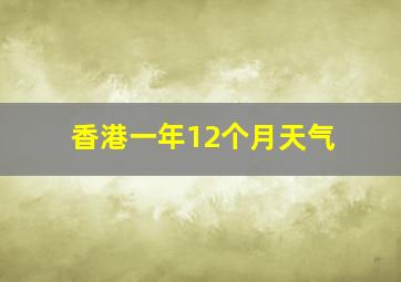 香港一年12个月天气