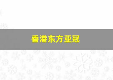 香港东方亚冠