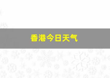 香港今日天气