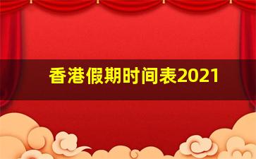 香港假期时间表2021