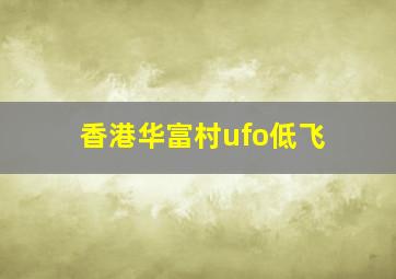 香港华富村ufo低飞