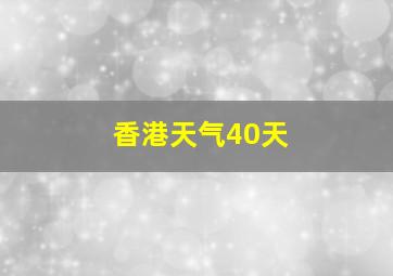 香港天气40天