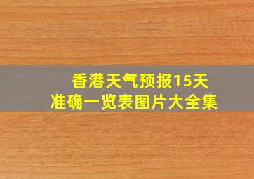 香港天气预报15天准确一览表图片大全集