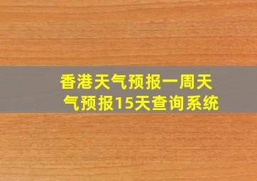 香港天气预报一周天气预报15天查询系统