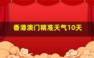 香港澳门精准天气10天