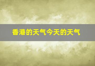 香港的天气今天的天气