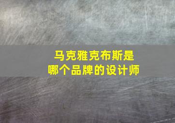 马克雅克布斯是哪个品牌的设计师