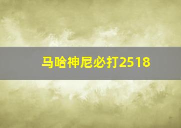 马哈神尼必打2518