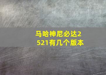 马哈神尼必达2521有几个版本