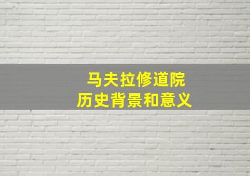 马夫拉修道院历史背景和意义