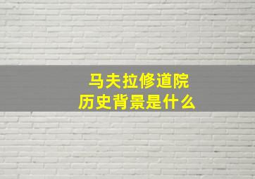 马夫拉修道院历史背景是什么