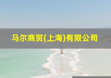 马尔商贸(上海)有限公司