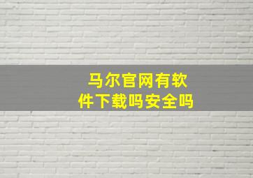 马尔官网有软件下载吗安全吗