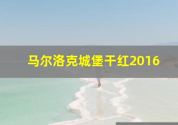 马尔洛克城堡干红2016