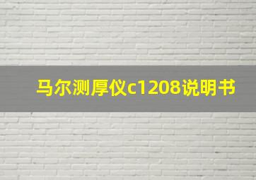 马尔测厚仪c1208说明书