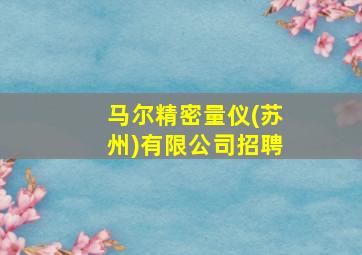 马尔精密量仪(苏州)有限公司招聘