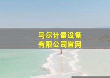 马尔计量设备有限公司官网